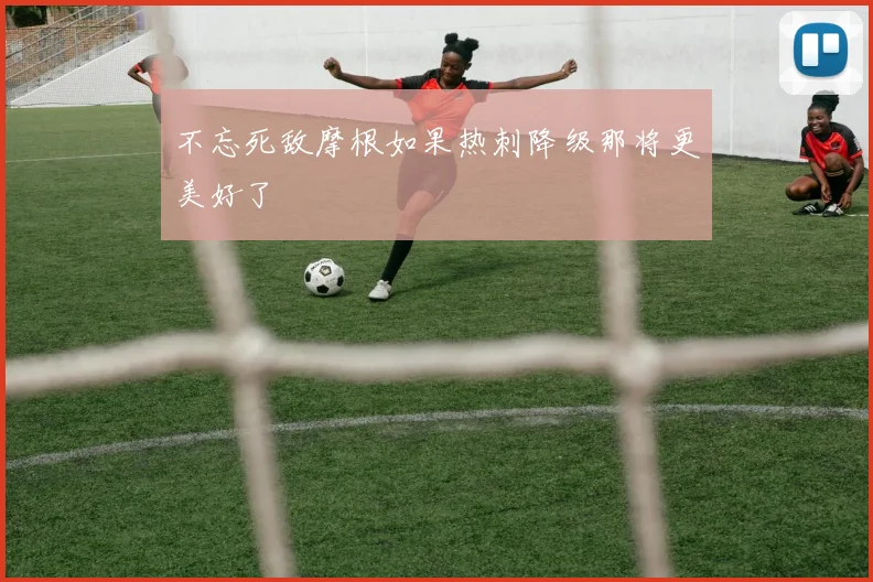 不忘死敌摩根如果热刺降级那将更美好了